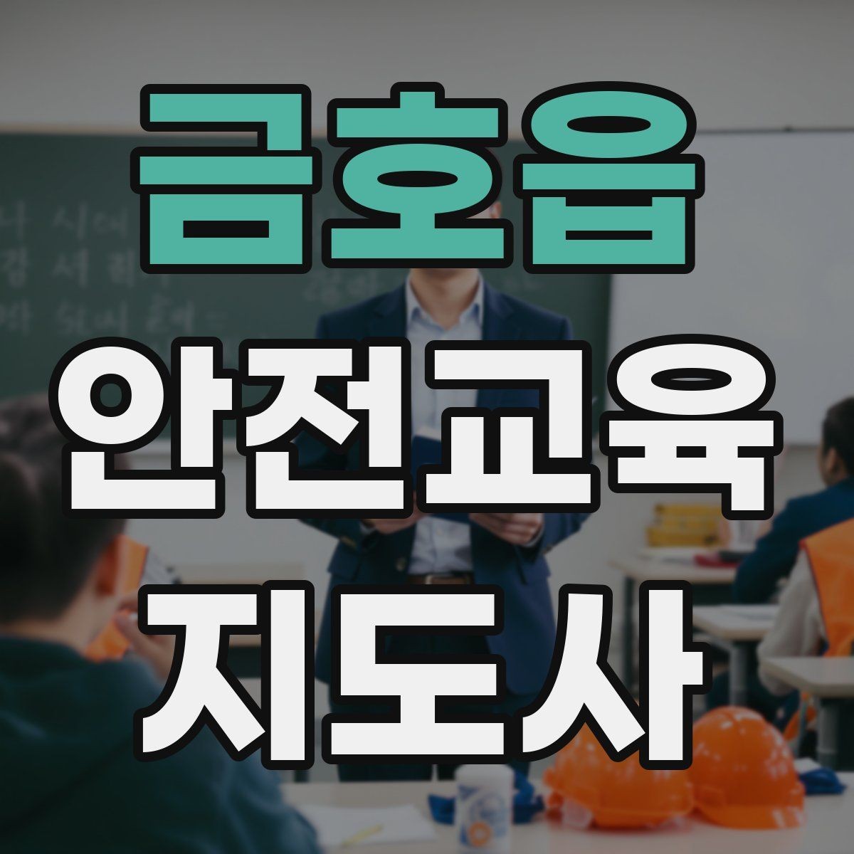 금호읍 안전교육지도사 자격증 교육 강사로 성장하는 방법