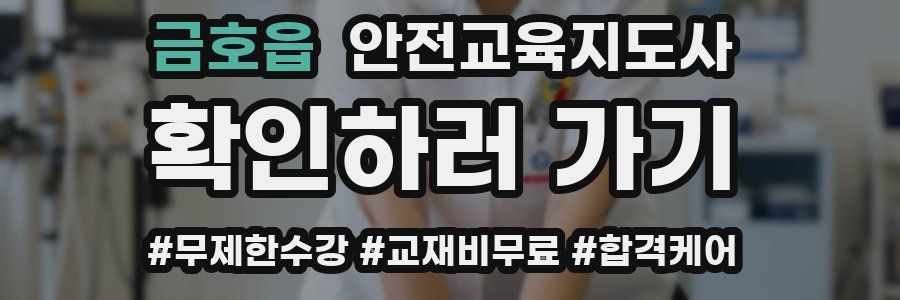 금호읍 안전교육지도사 자격증