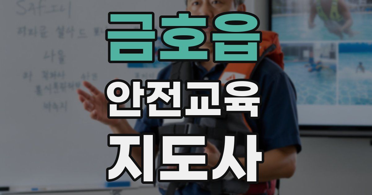금호읍 안전교육지도사 자격증