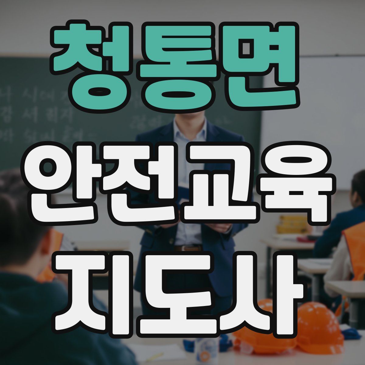 청통면 안전교육지도사 자격증