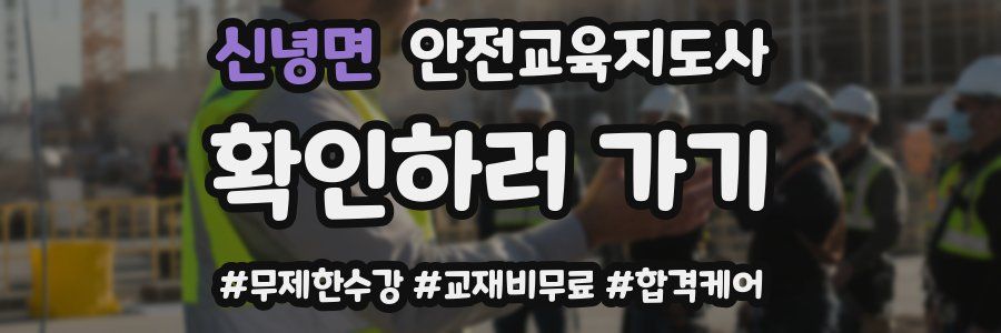 신녕면 안전교육지도사 자격증
