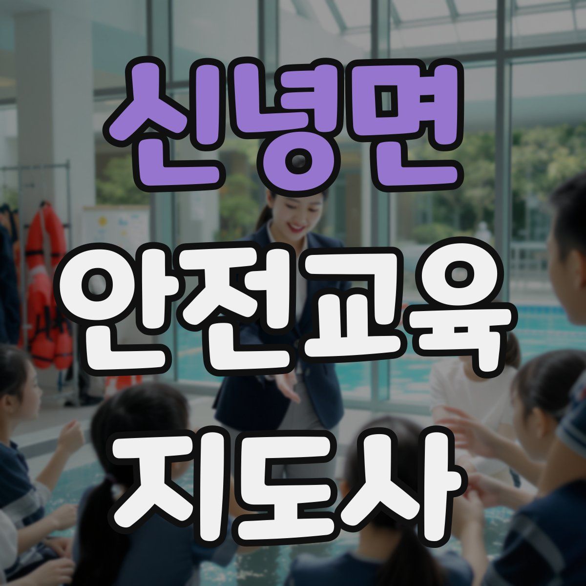 신녕면 안전교육지도사 자격증