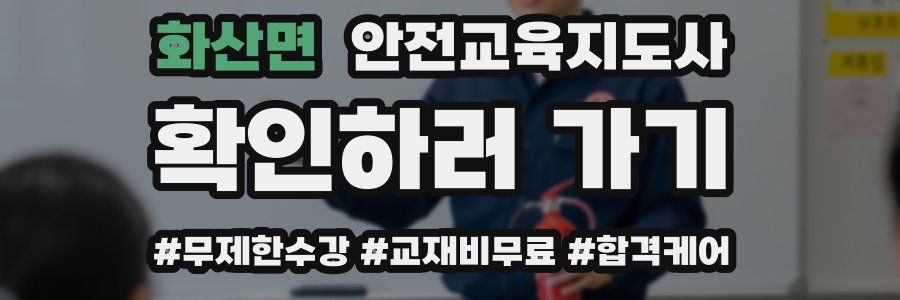 화산면 안전교육지도사 자격증