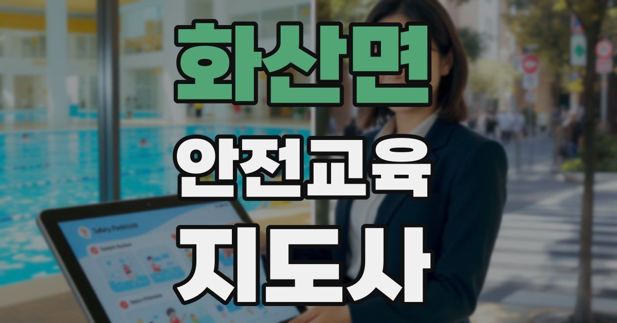 화산면 안전교육지도사 자격증