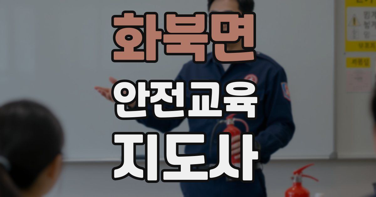 화북면 안전교육지도사 자격증