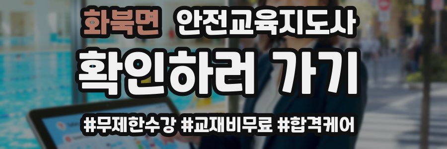 화북면 안전교육지도사 자격증