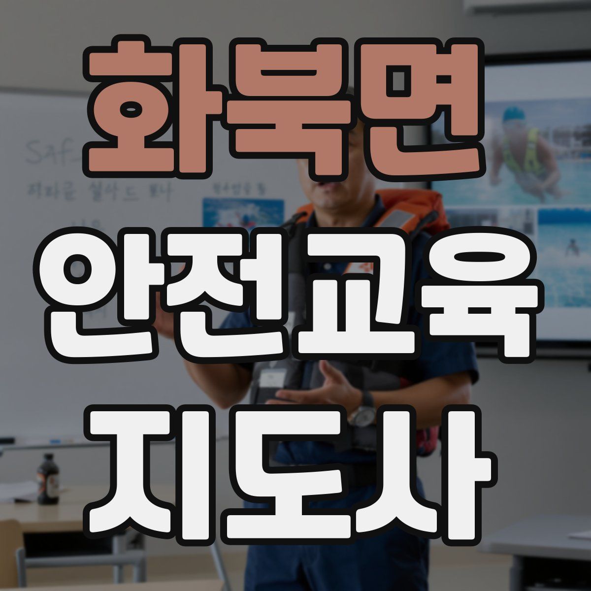 화북면 안전교육지도사 자격증