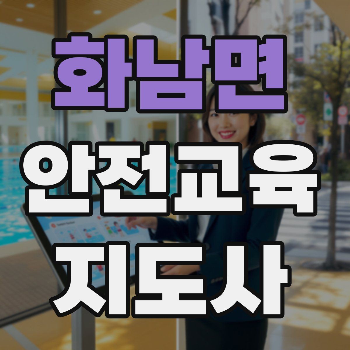 화남면 안전교육지도사 자격증 안전교육 시청각 자료 활용 팁