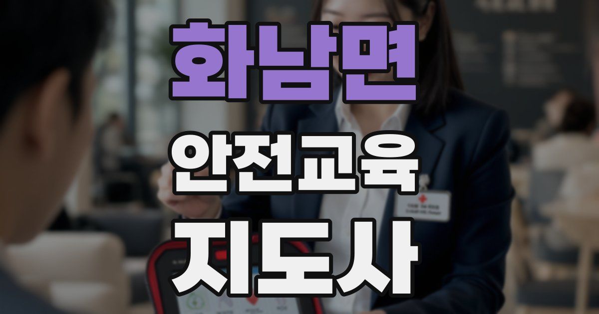 화남면 안전교육지도사 자격증