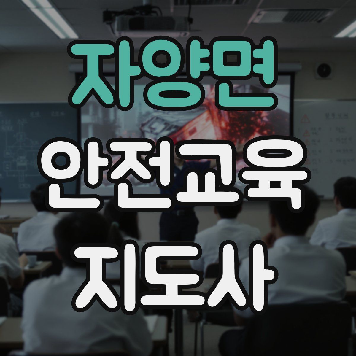 자양면 안전교육지도사 자격증