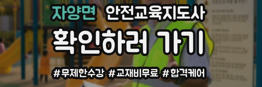 자양면 안전교육지도사 자격증
