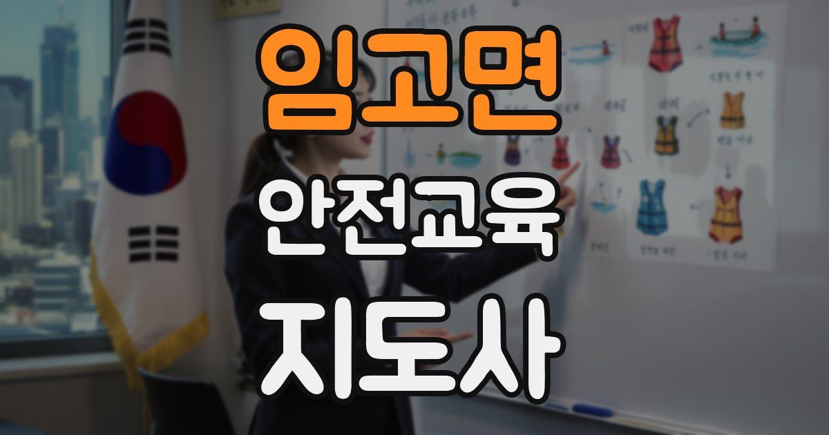 임고면 안전교육지도사 자격증