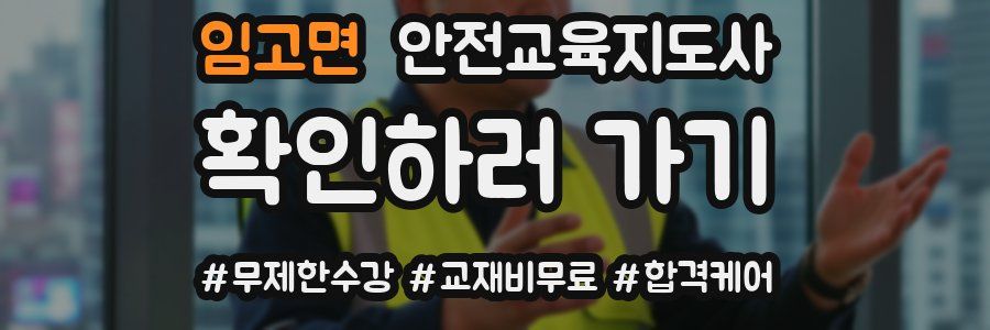 임고면 안전교육지도사 자격증