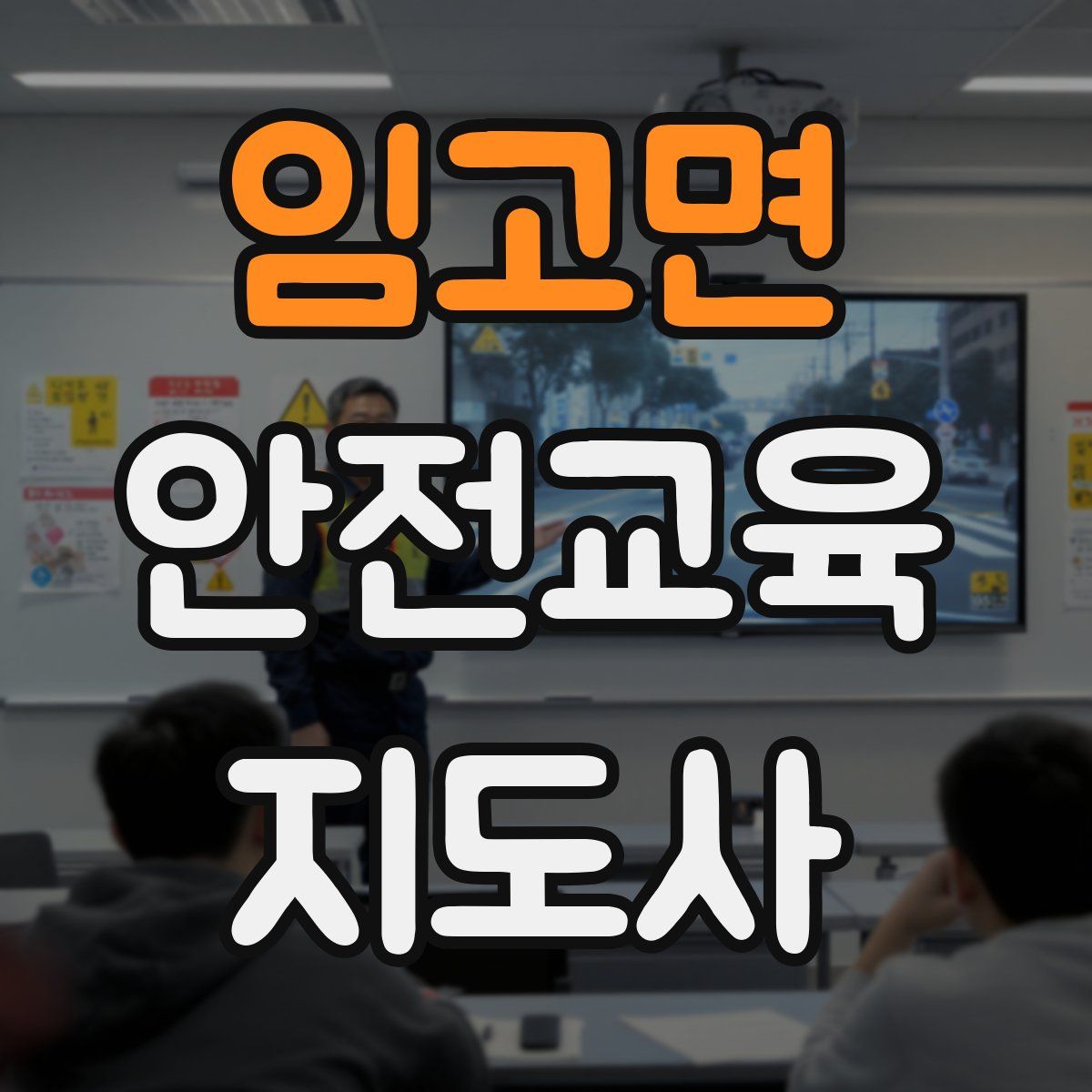 임고면 안전교육지도사 자격증