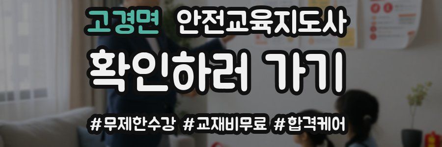 고경면 안전교육지도사 자격증