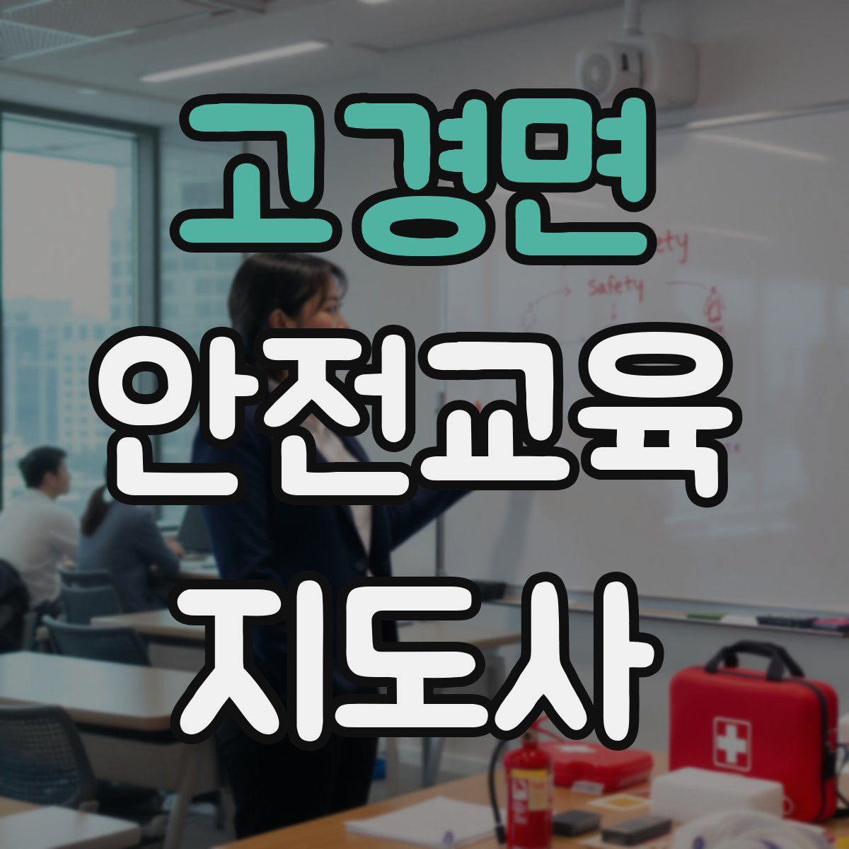 고경면 안전교육지도사 자격증