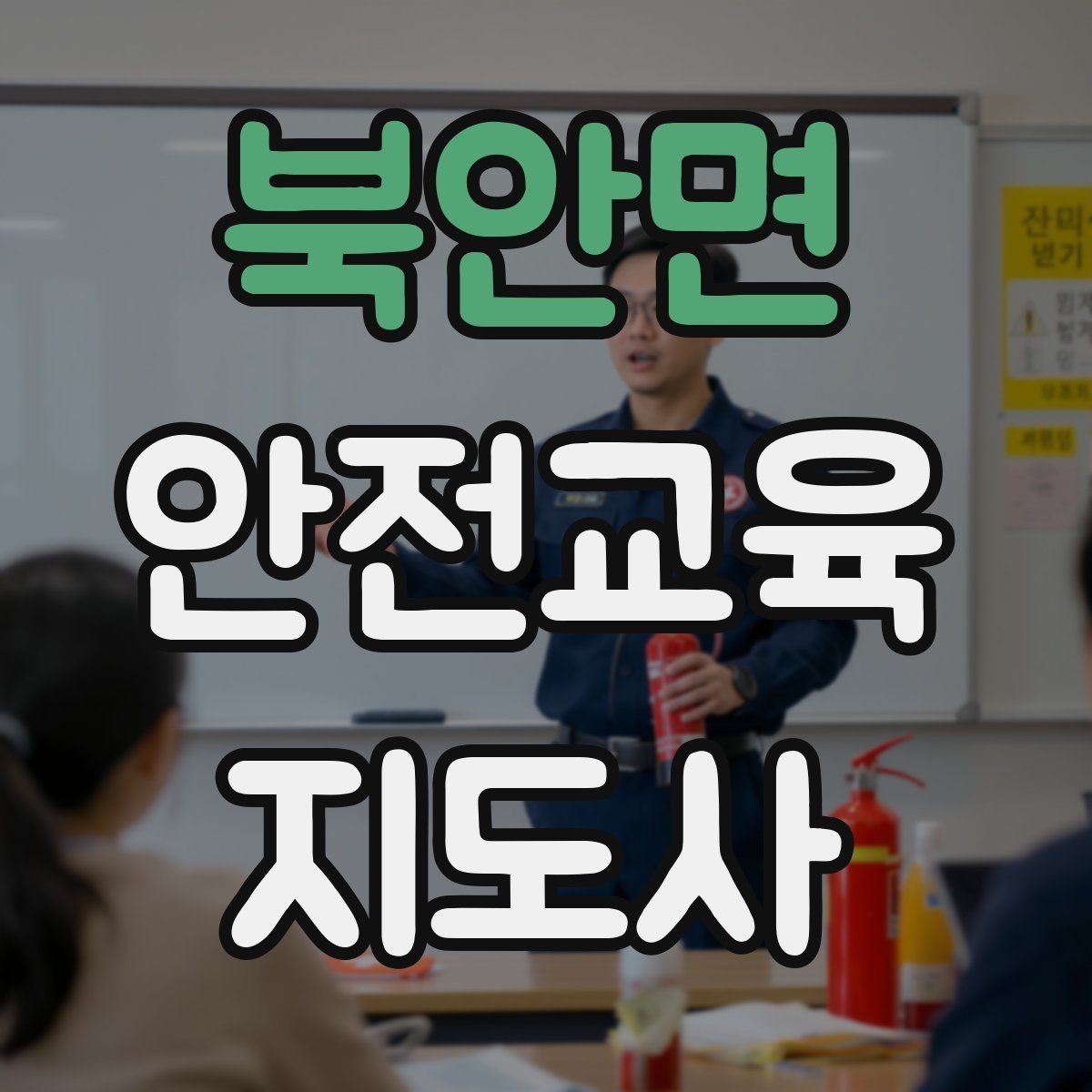 북안면 안전교육지도사 자격증 사전 진단과 사후 평가를 활용하는 요령