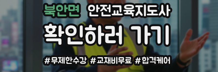 북안면 안전교육지도사 자격증