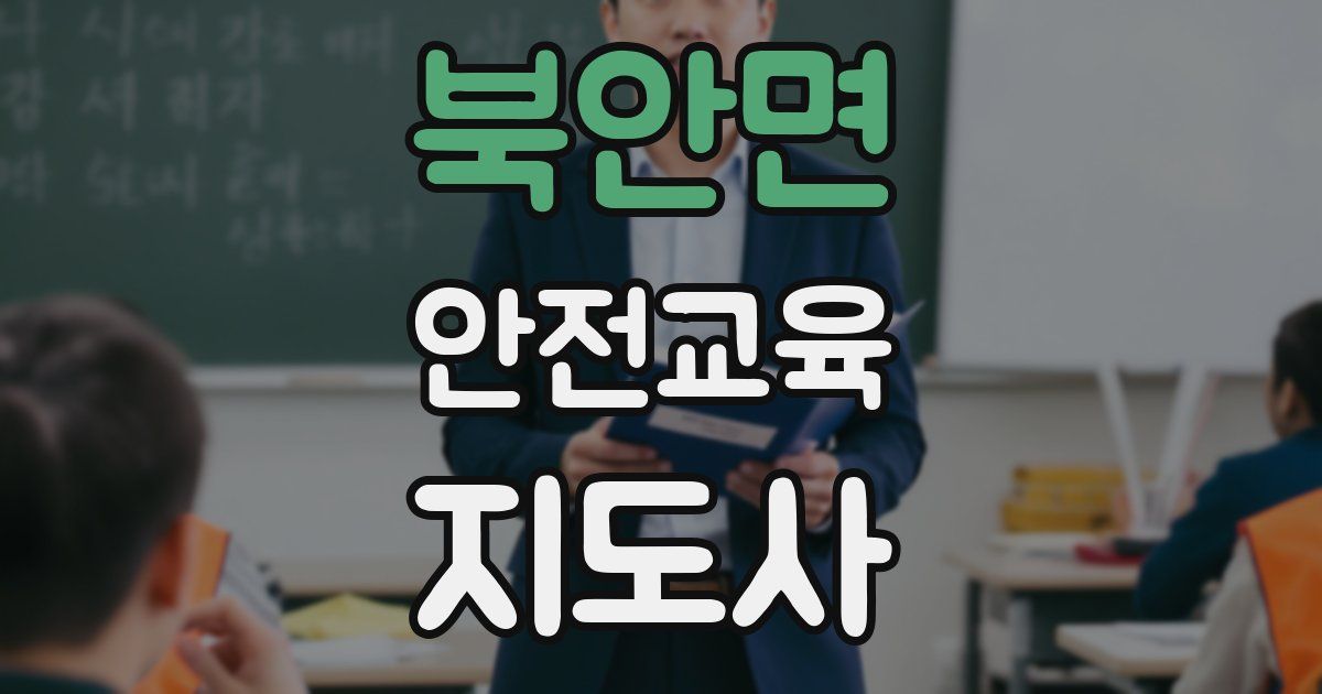 북안면 안전교육지도사 자격증