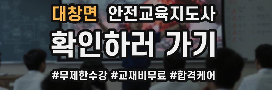 대창면 안전교육지도사 자격증