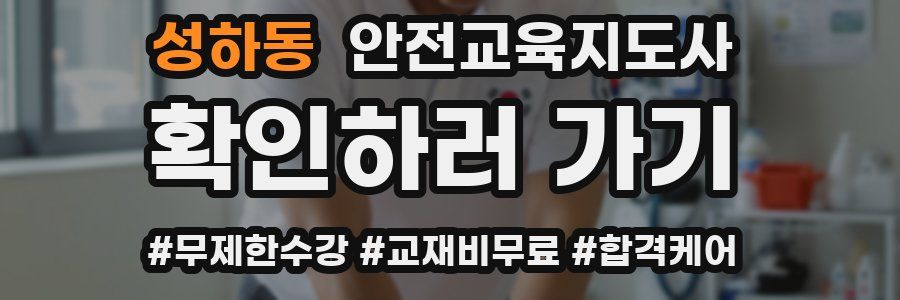 성하동 안전교육지도사 자격증