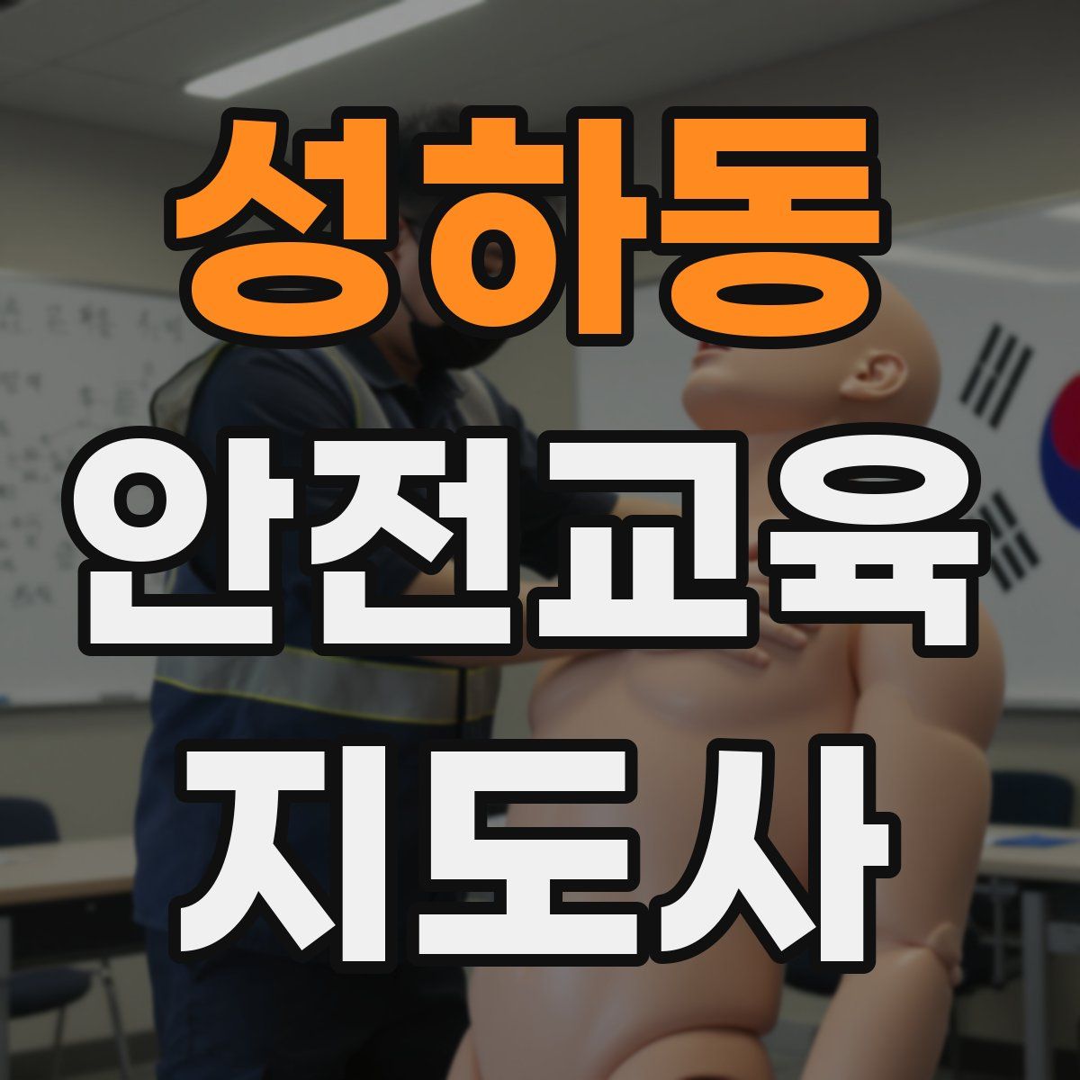 성하동 안전교육지도사 자격증