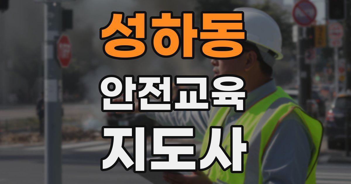 성하동 안전교육지도사 자격증