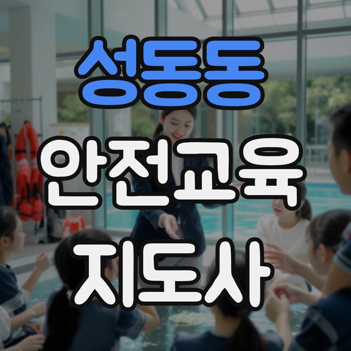 성동동 안전교육지도사 자격증 기사·사례를 교육 콘텐츠로 바꾸는 방법