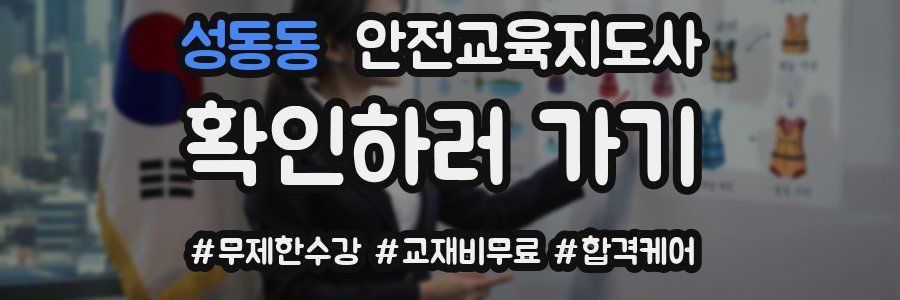 성동동 안전교육지도사 자격증