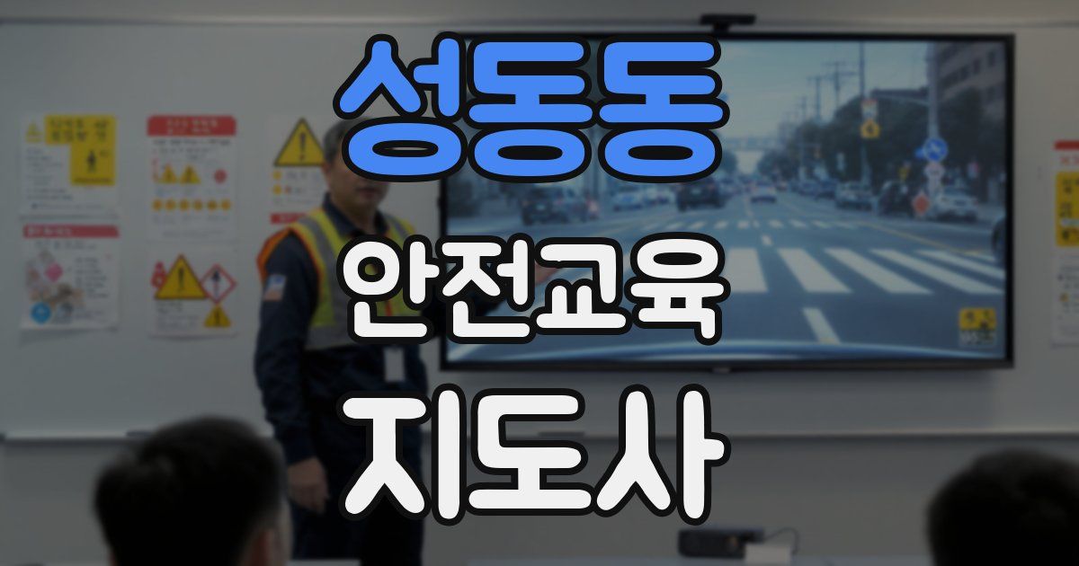 성동동 안전교육지도사 자격증