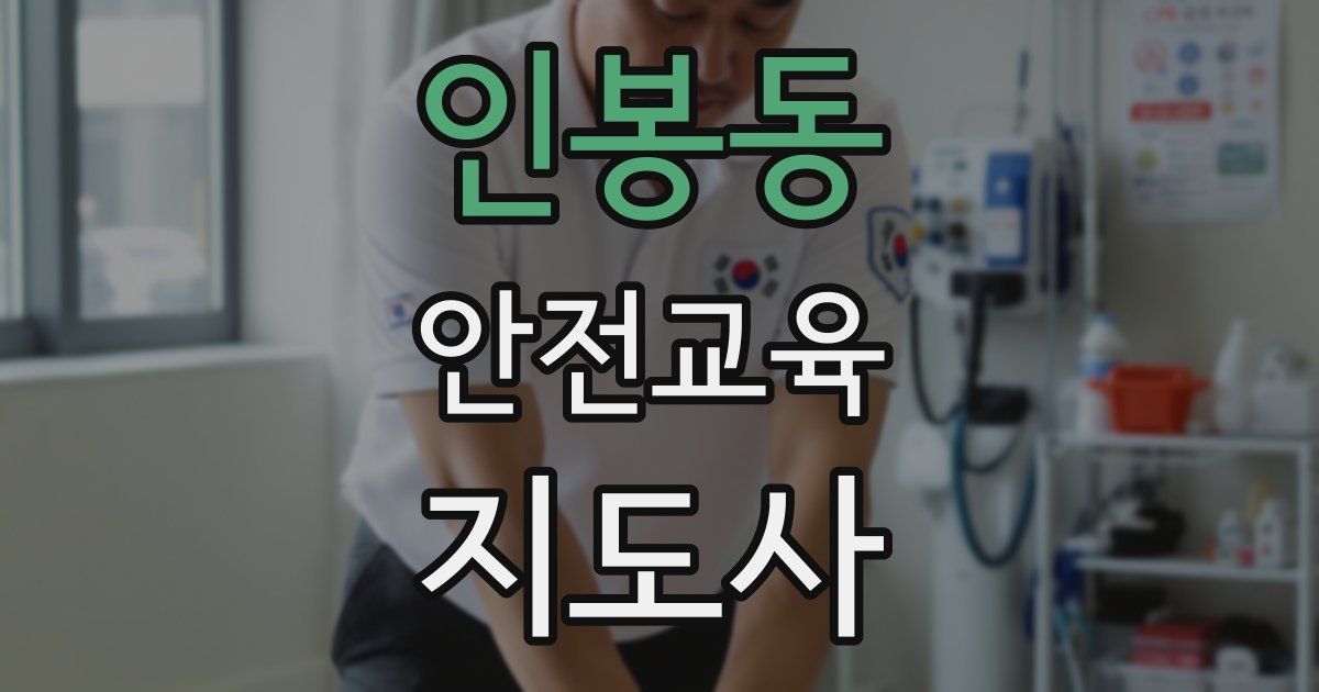 인봉동 안전교육지도사 자격증