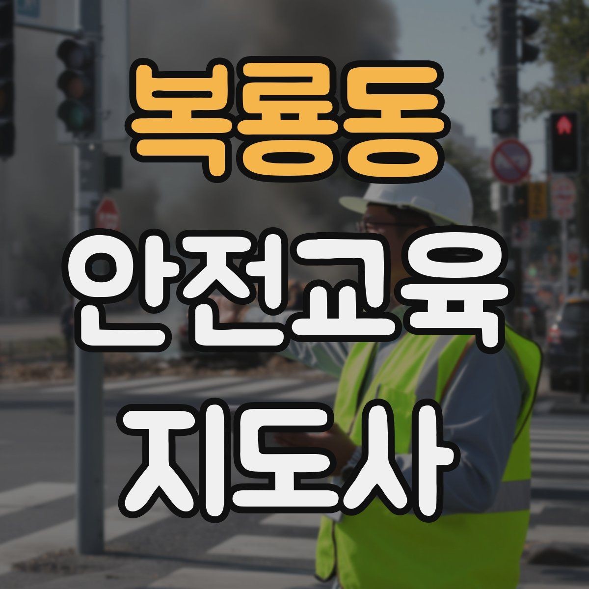 복룡동 안전교육지도사 자격증 후기 요청을 자연스럽게 하는 방법
