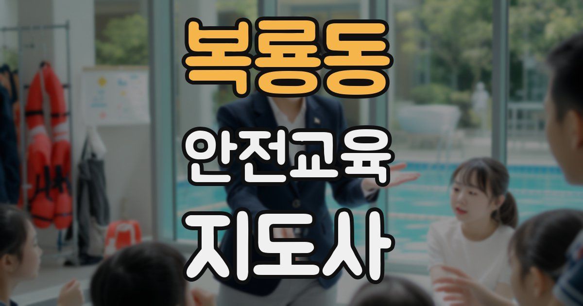 복룡동 안전교육지도사 자격증