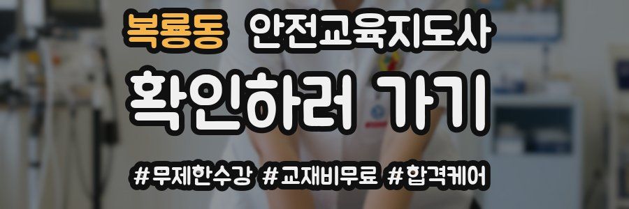 복룡동 안전교육지도사 자격증