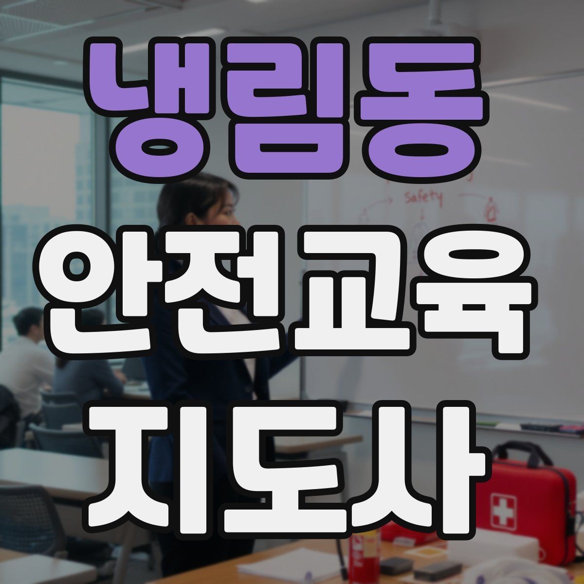 냉림동 안전교육지도사 자격증 블로그·SNS 홍보에 활용하는 방법