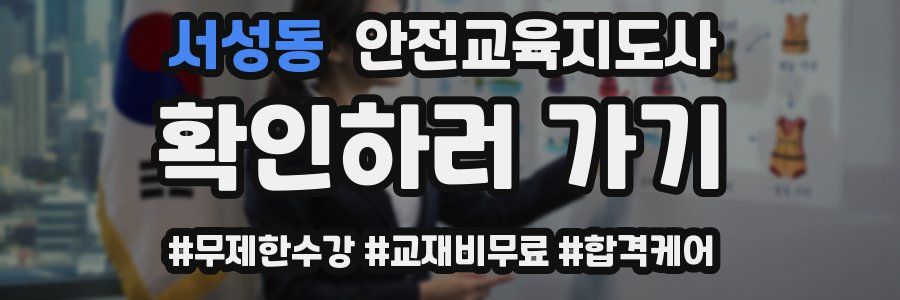 서성동 안전교육지도사 자격증