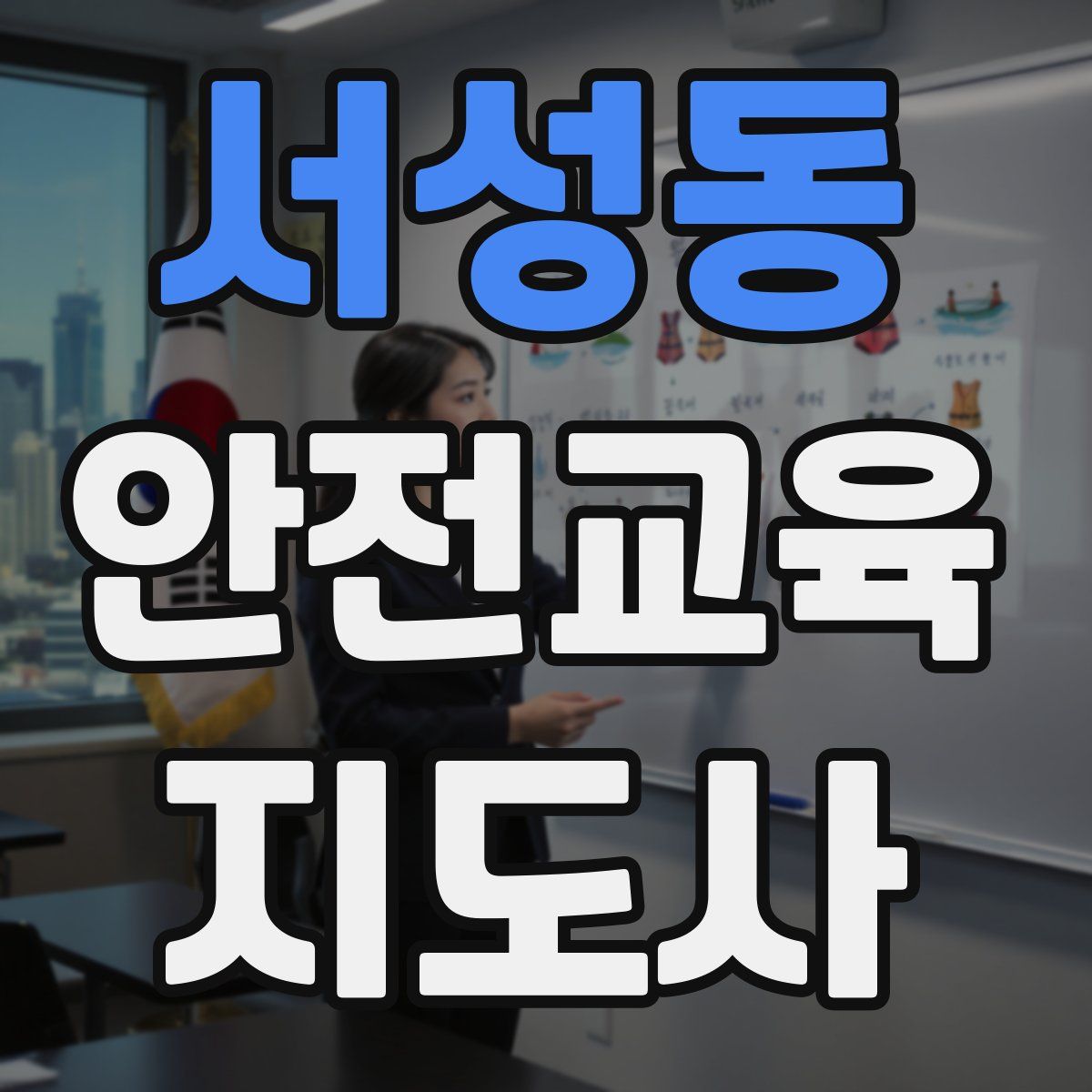 서성동 안전교육지도사 자격증