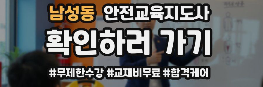 남성동 안전교육지도사 자격증