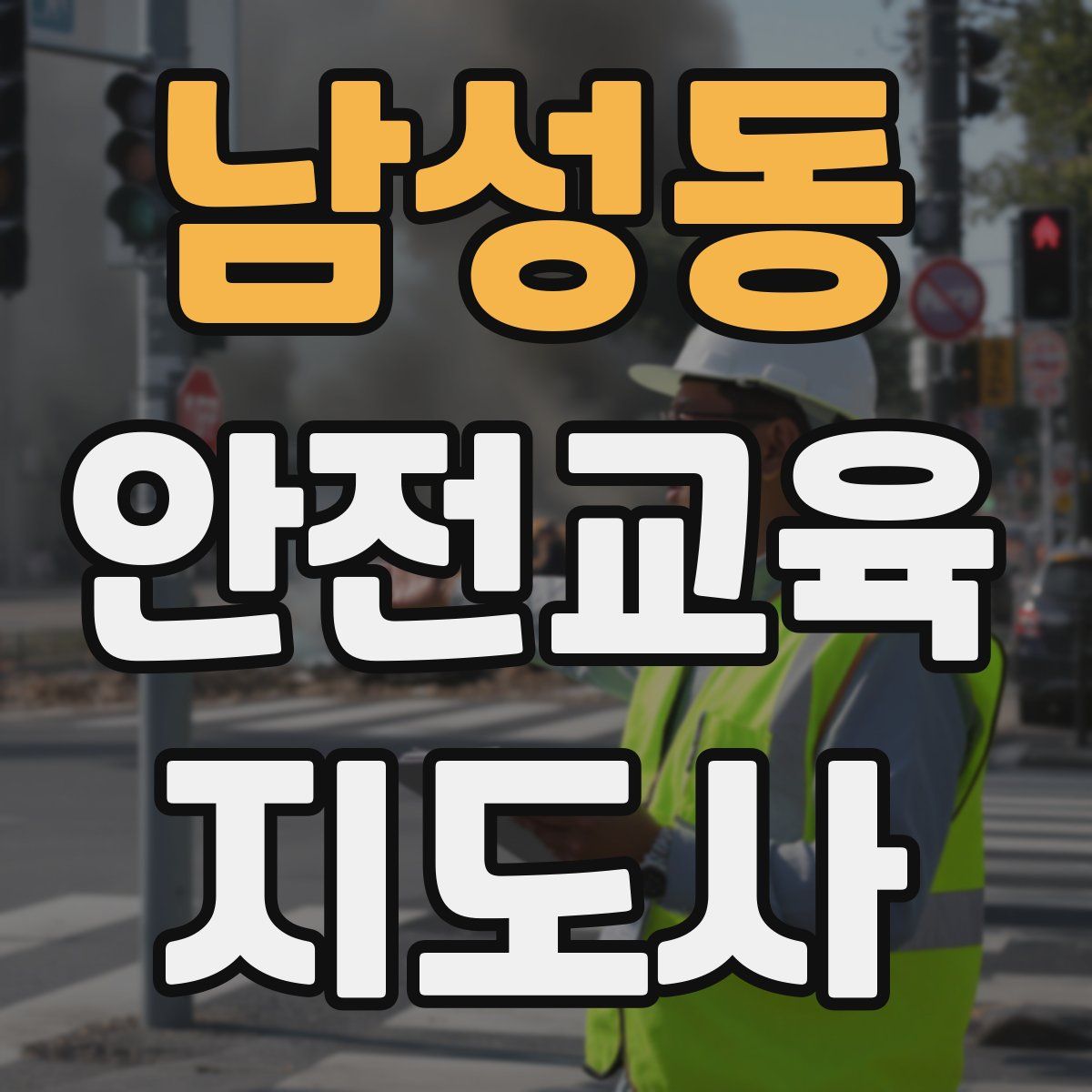 남성동 안전교육지도사 자격증