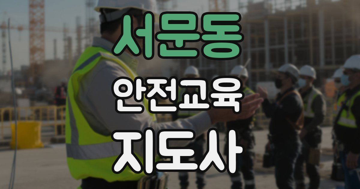 서문동 안전교육지도사 자격증