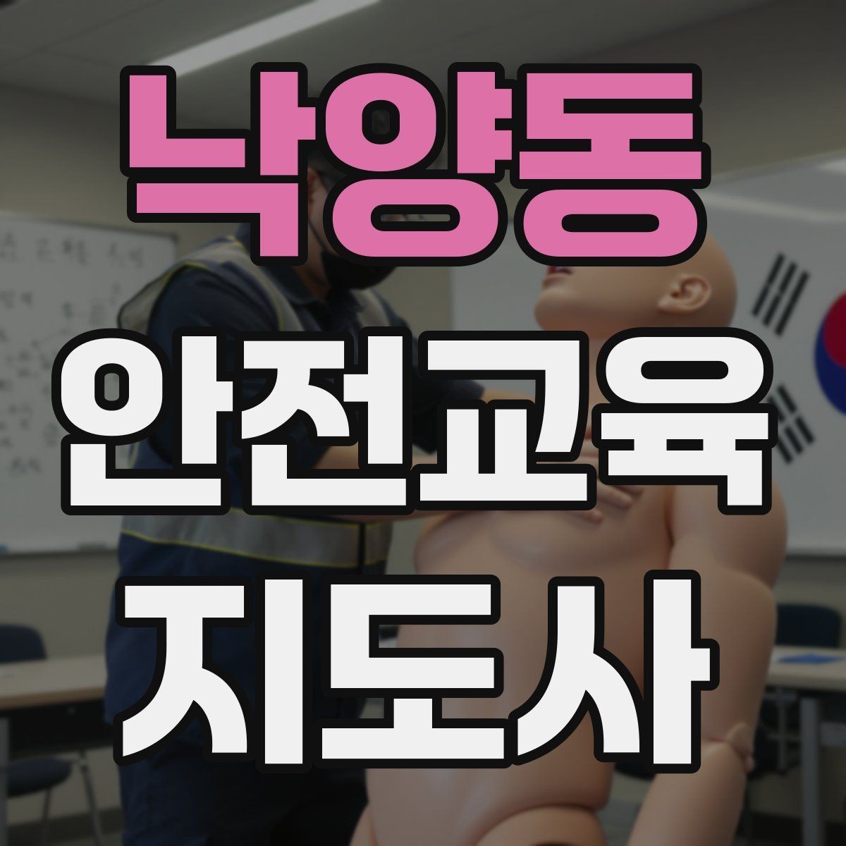 낙양동 안전교육지도사 자격증 교육 이수 후 시험 절차