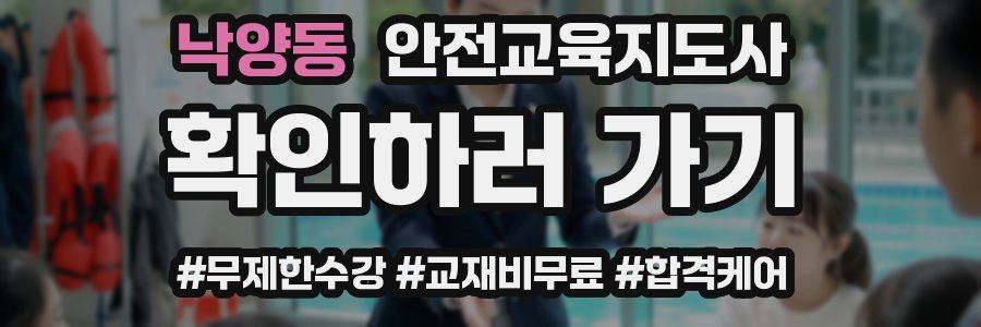 낙양동 안전교육지도사 자격증