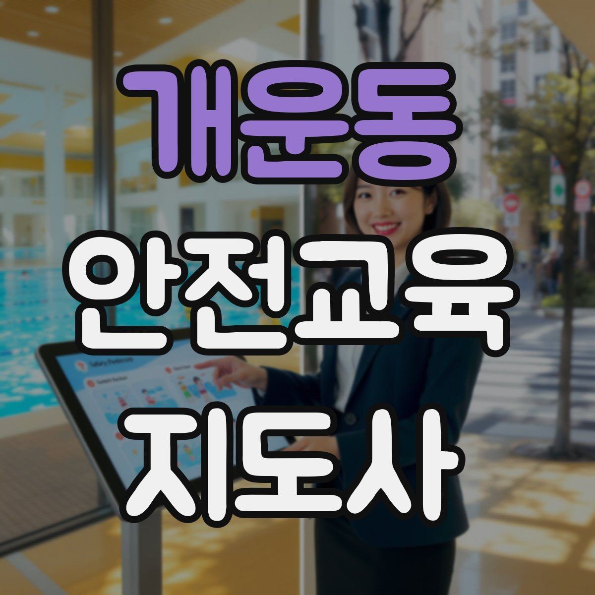 개운동 안전교육지도사 자격증 수업 자료를 보기 쉽게 만드는 방법