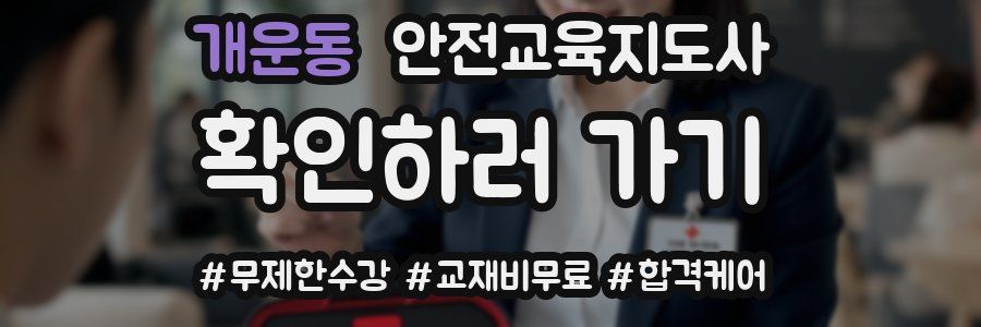 개운동 안전교육지도사 자격증