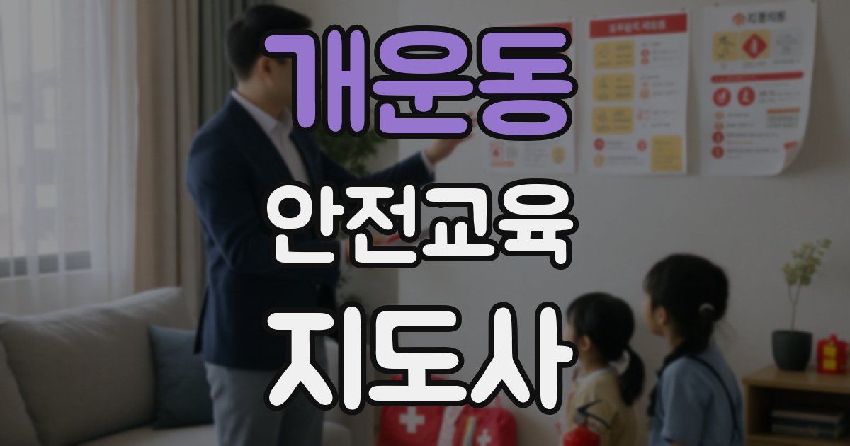 개운동 안전교육지도사 자격증