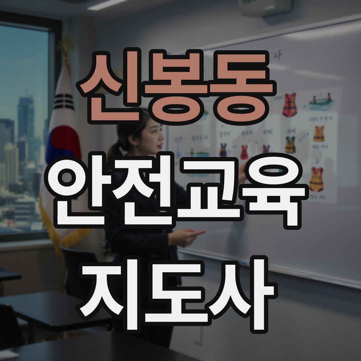 신봉동 안전교육지도사 자격증 문화센터 강의 가능 여부