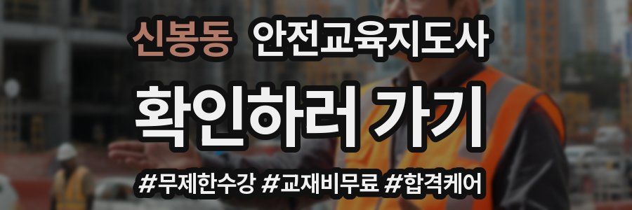 신봉동 안전교육지도사 자격증