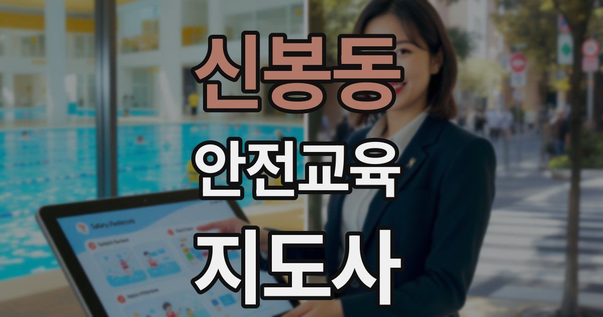신봉동 안전교육지도사 자격증