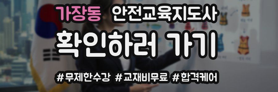 가장동 안전교육지도사 자격증