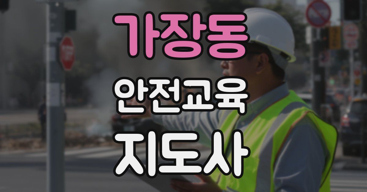 가장동 안전교육지도사 자격증